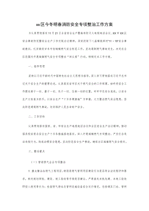 xx区今冬明春消防安全专项整治工作方案.docx