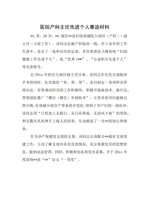 医院产科主任先进个人事迹材料.docx