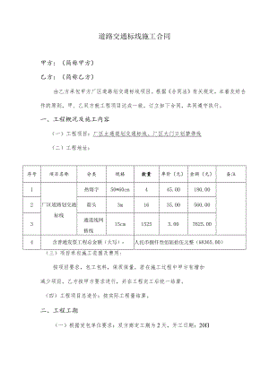 车间道路交通标线施工合同.docx