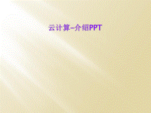 云计算介绍PPT.ppt