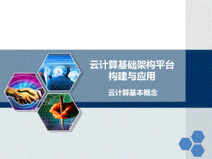 云计算基本概念汇总.ppt