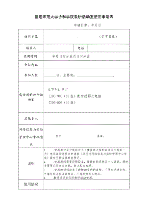 福建师范大学协和学院教研活动室使用申请表.docx