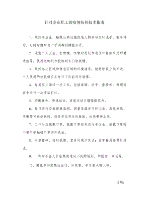 针对企业职工的疫情防控技术指南.docx