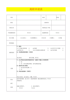 离职申请表模板.docx