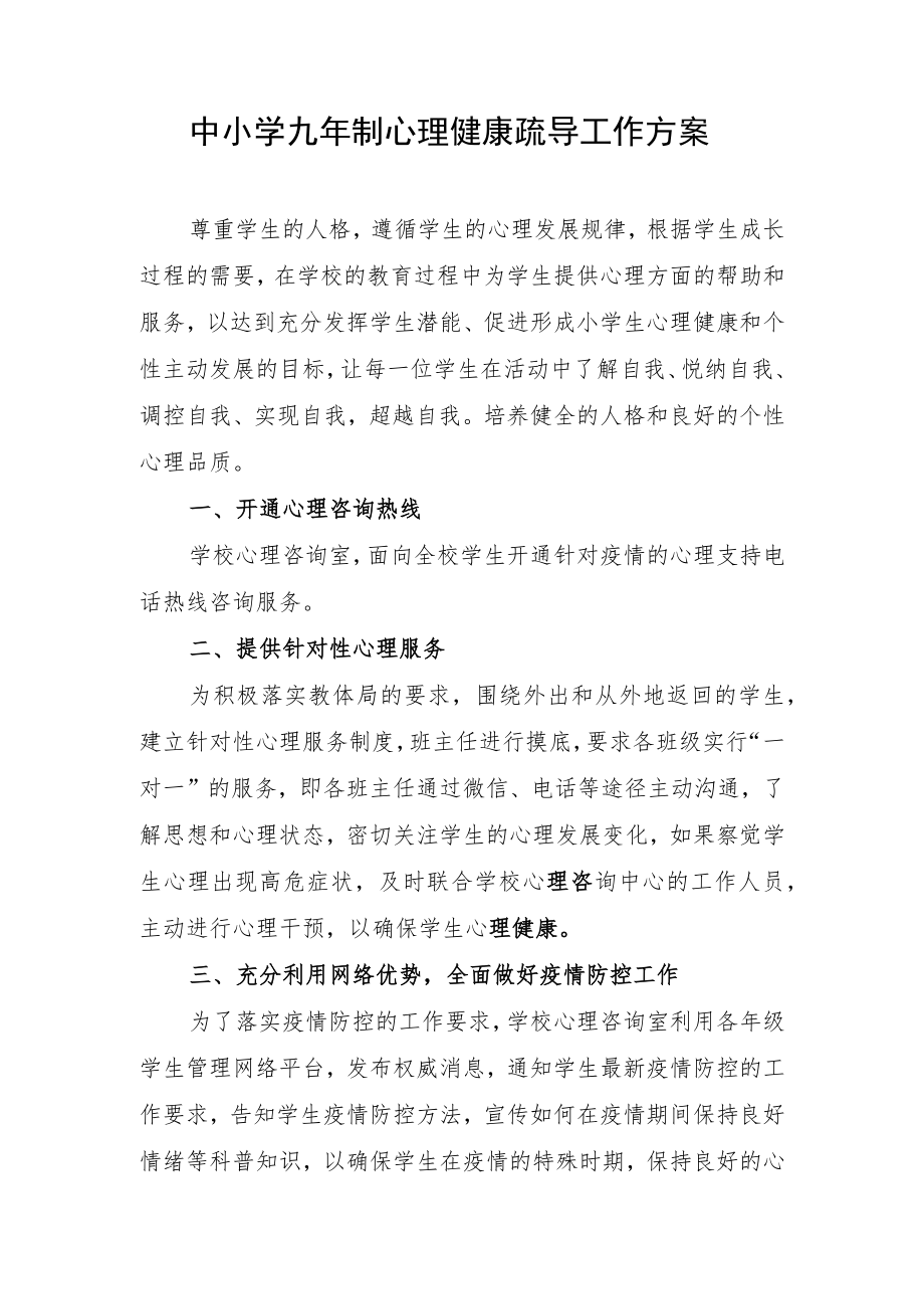 中小学九年制心理健康疏导工作方案.docx_第1页