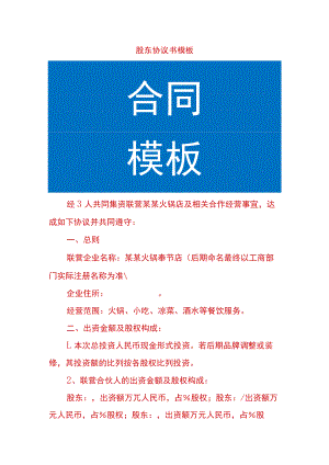 股东协议书模板.docx