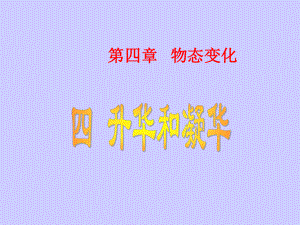 升华和凝华课件ppt.ppt