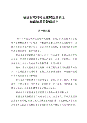 《福建省农村村民建房质量安全和建筑风貌管理规定》全文及解读.docx