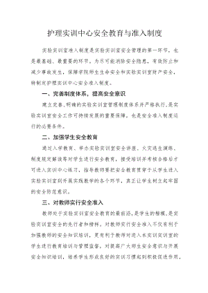 护理实训中心安全教育与准入制度.docx