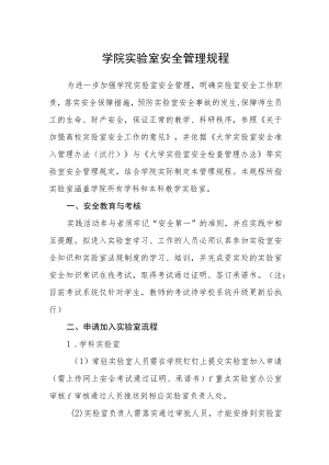 学院实验室安全管理规程.docx