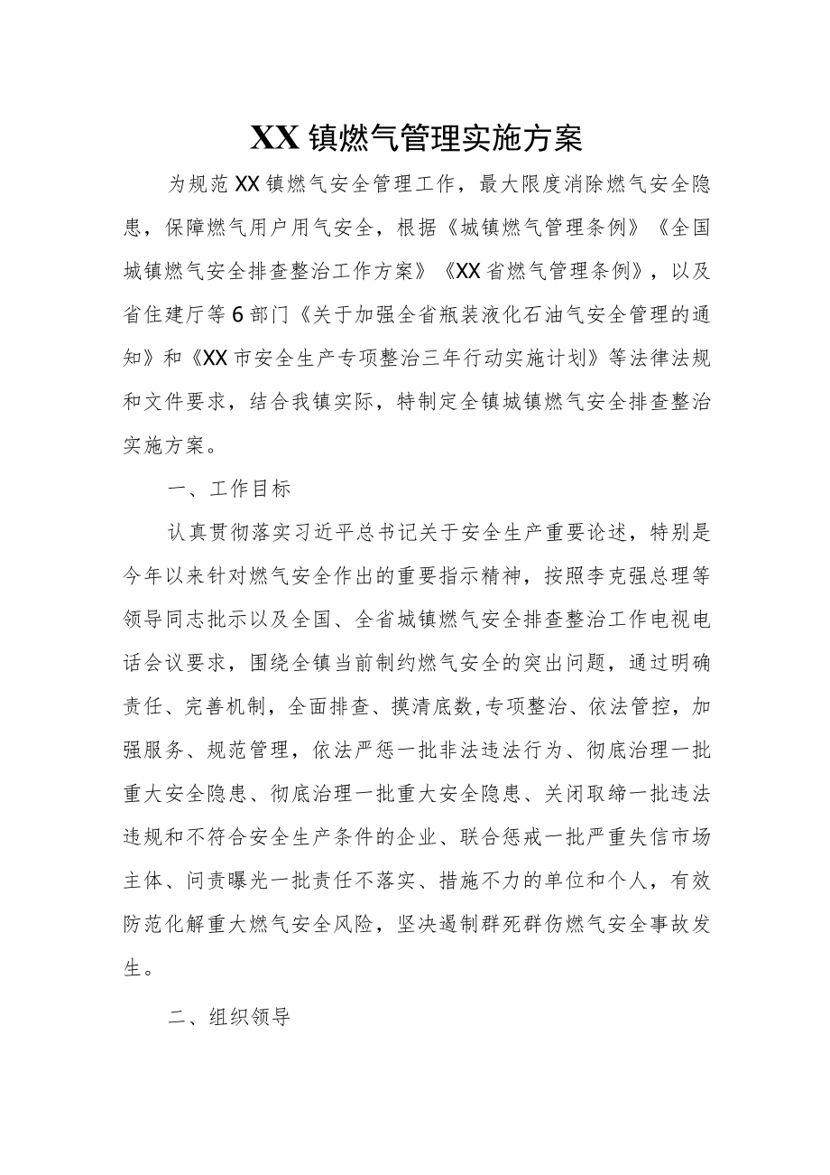 XX镇燃气管理实施方案.docx_第1页