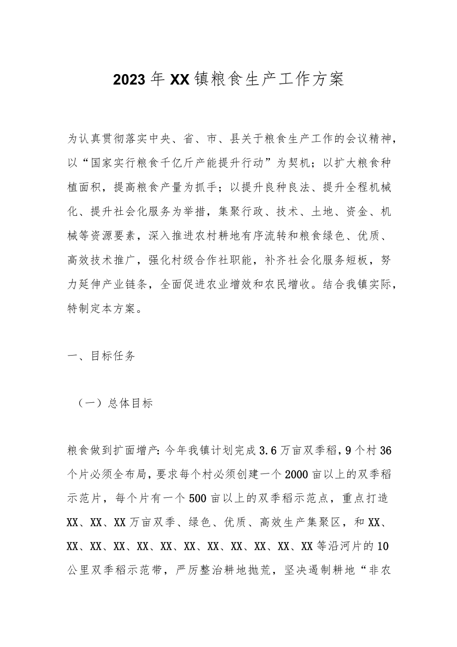 2023年XX镇粮食生产工作方案.docx_第1页