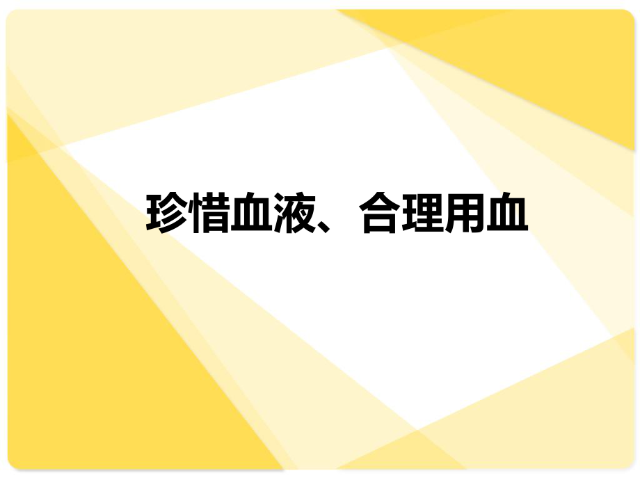 临床合理用血培训课件.ppt_第1页