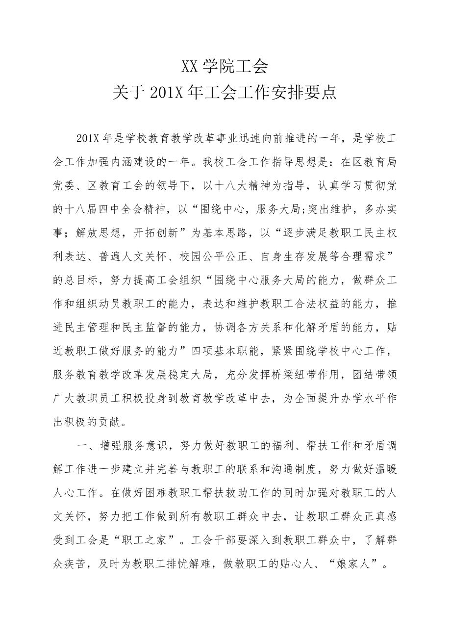 XX学院工会关于201X 年工会工作安排要点.docx_第2页