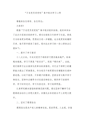 “万名党员进党校”集中轮训学习心得.docx
