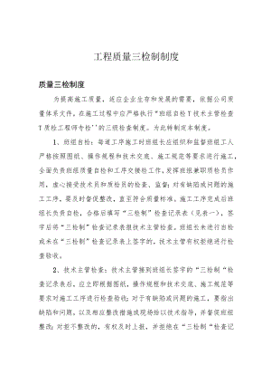 工程质量三检制制度.docx