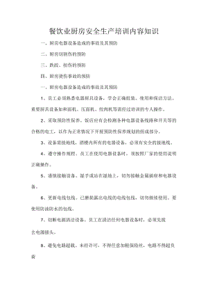 餐饮业厨房安全生产培训内容知识.docx