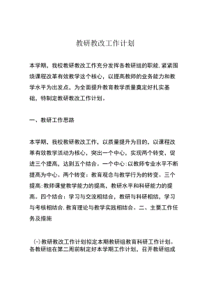教研教改工作计划.docx