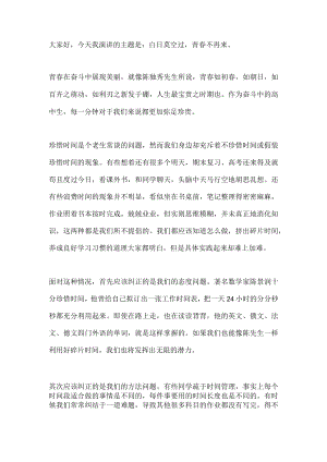 国旗下讲话-----白日莫空过青春不再来.docx