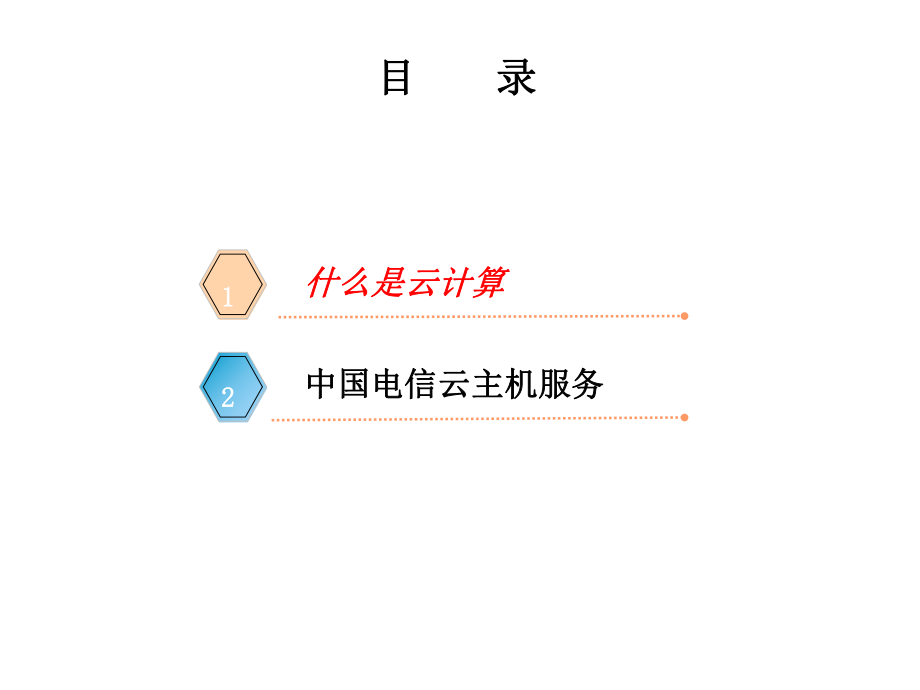 中国电信云计算主机介绍.ppt_第2页