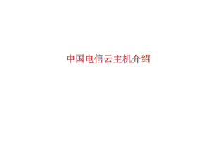 中国电信云计算主机介绍.ppt