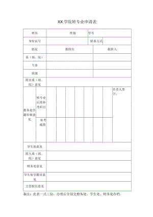 XX学院转专业申请表.docx