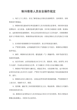 制冷维修人员安全操作规程.docx