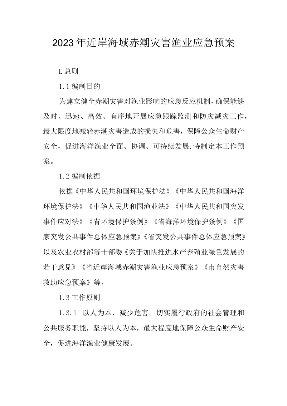 2023年近岸海域赤潮灾害渔业应急预案.docx_第1页