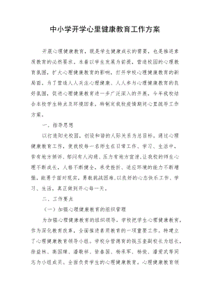 中小学开学心里健康教育工作方案.docx