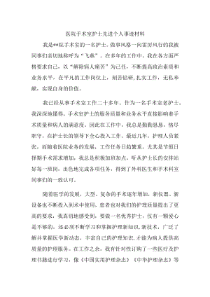 医院手术室护士先进个人事迹材料.docx