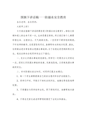 国旗下讲话稿——防溺水安全教育.docx