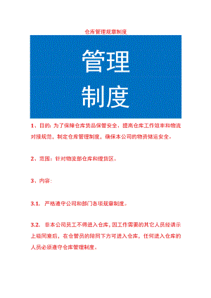 仓库管理规章制度.docx
