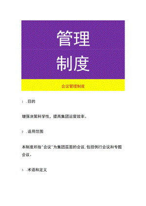 会议管理制度.docx