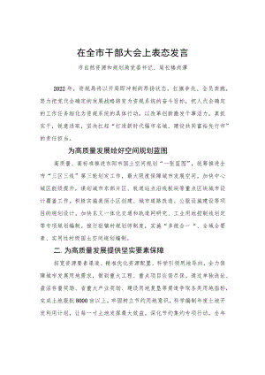 然资源和规划局党委书记、局长楼尚潭：在全市干部大会上表态发言（20220222）.docx