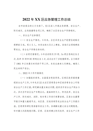 2022年XX区应急管理工作总结.docx
