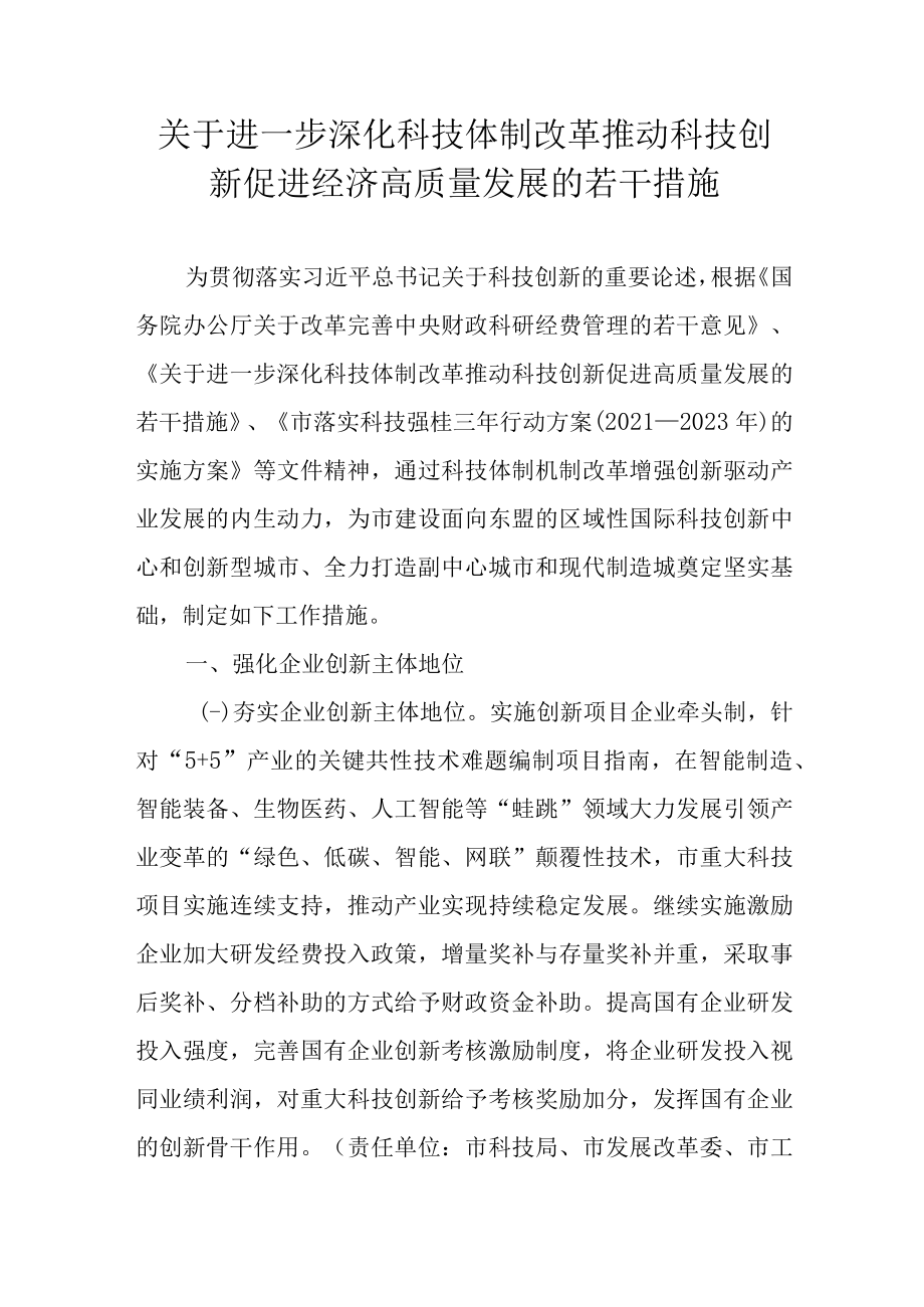 关于进一步深化科技体制改革推动科技创新促进经济高质量发展的若干措施.docx_第1页