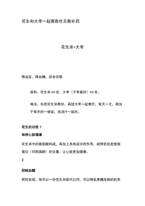 花生和大枣一起煮胜吃无数补药.docx