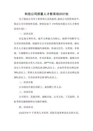科技公司质量人才教育培训计划.docx