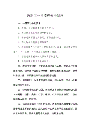 教职工一日流程安全制度.docx