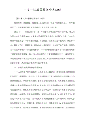 三支一扶基层服务个人总结.docx