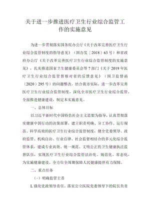 关于进一步推进医疗卫生行业综合监管工作的实施意见.docx