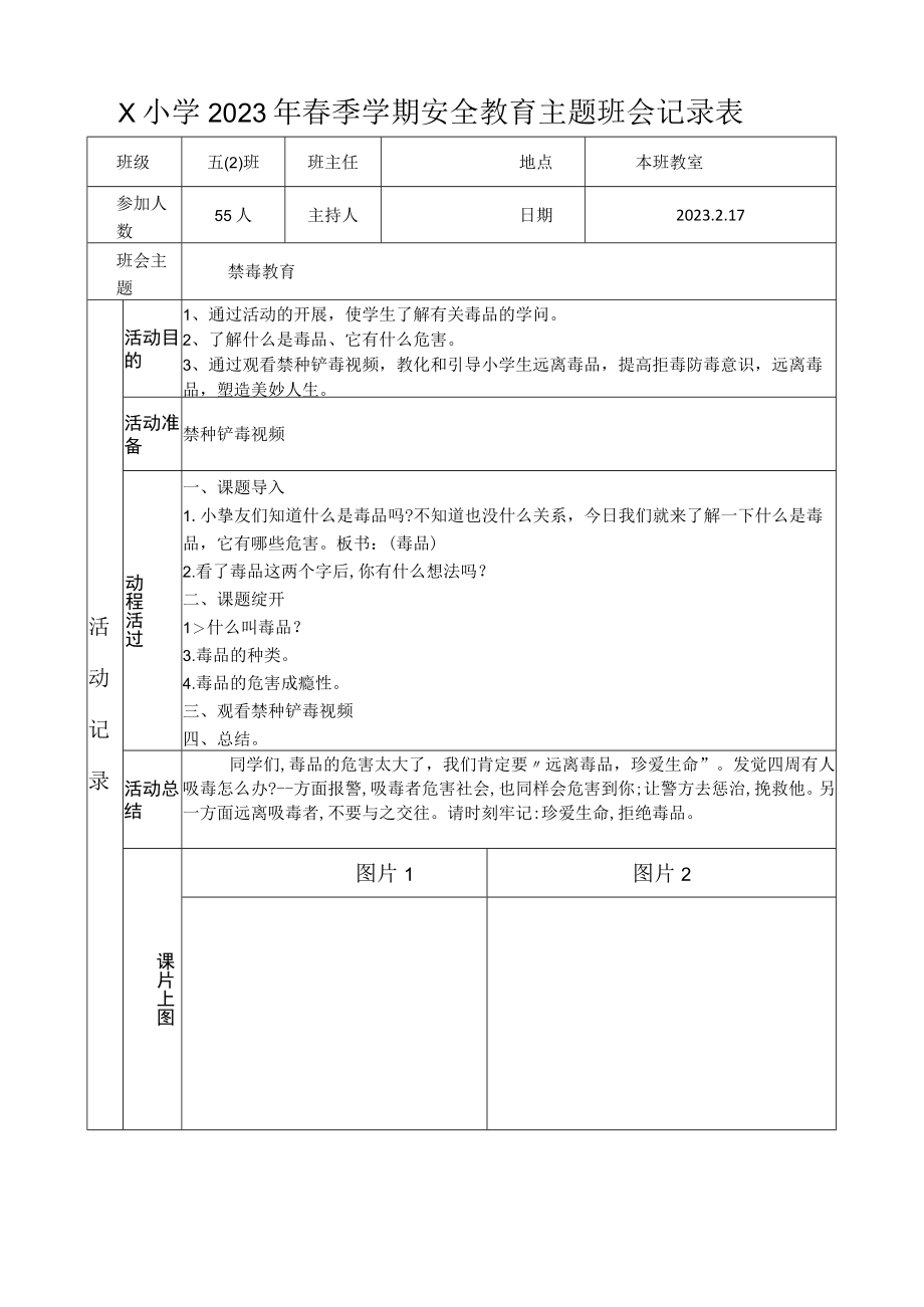 五(2)班禁毒主题班会记录表(2023版).docx_第1页