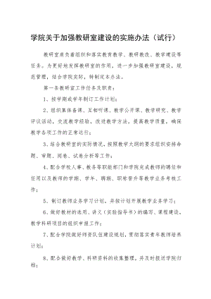 学院关于加强教研室建设的实施办法（试行）.docx