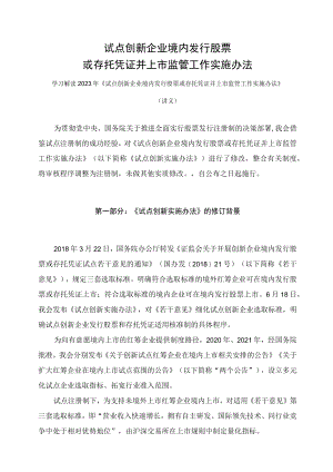 学习解读2023年试点创新企业境内发行股票或存托凭证并上市监管工作实施办法（讲义）.docx