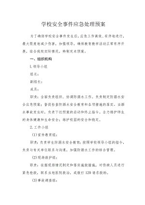 学校安全事件应急处理预案.docx