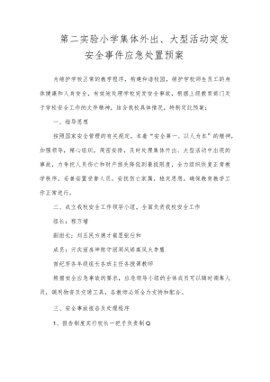 沂源县第二实验小学应急预案（集体 外出、大型活动突发安全事件应急处置预案）.docx