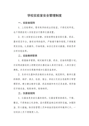 学校实验室安全管理制度.docx