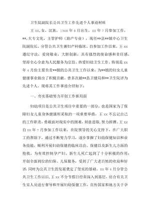 卫生院副院长公共卫生工作先进个人事迹材料一.docx