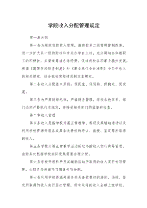学院收入分配管理规定.docx