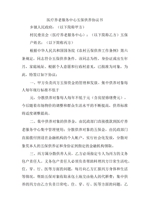 医疗养老服务中心五保供养协议书.docx